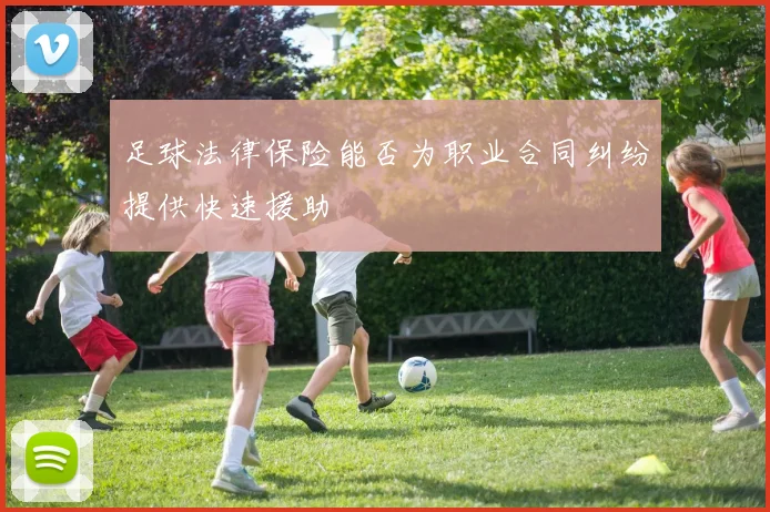 足球法律保险能否为职业合同纠纷提供快速援助